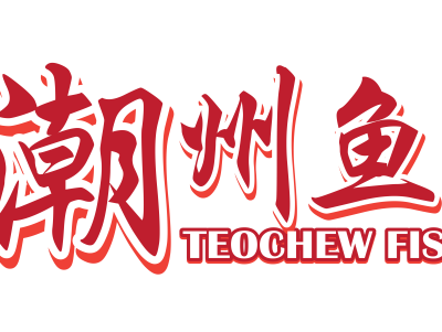 E5潮州鱼片粥logo